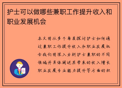 护士可以做哪些兼职工作提升收入和职业发展机会