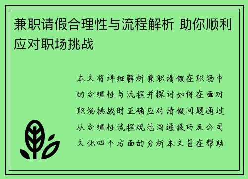 兼职请假合理性与流程解析 助你顺利应对职场挑战