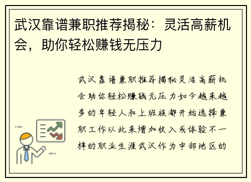 武汉靠谱兼职推荐揭秘：灵活高薪机会，助你轻松赚钱无压力