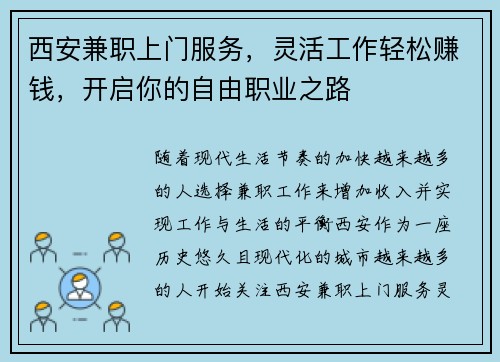 西安兼职上门服务，灵活工作轻松赚钱，开启你的自由职业之路