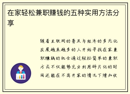 在家轻松兼职赚钱的五种实用方法分享