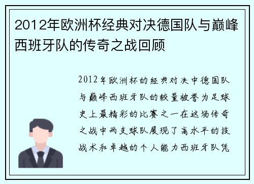 2012年欧洲杯经典对决德国队与巅峰西班牙队的传奇之战回顾