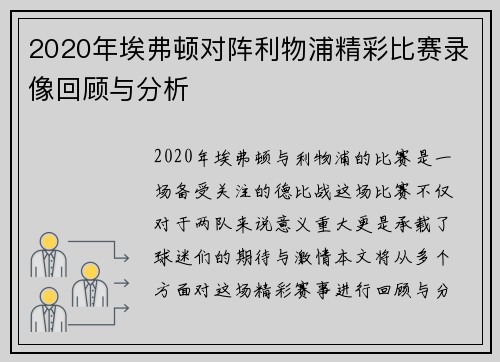2020年埃弗顿对阵利物浦精彩比赛录像回顾与分析