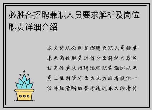 必胜客招聘兼职人员要求解析及岗位职责详细介绍
