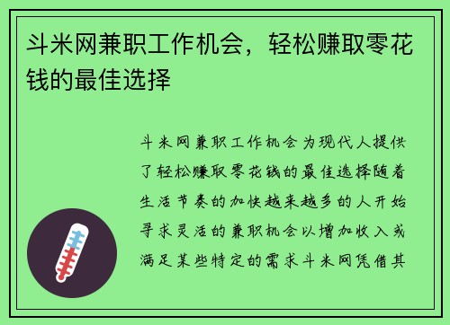 斗米网兼职工作机会，轻松赚取零花钱的最佳选择
