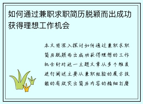 如何通过兼职求职简历脱颖而出成功获得理想工作机会