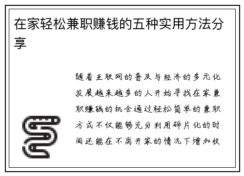 在家轻松兼职赚钱的五种实用方法分享