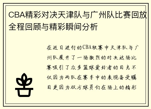 CBA精彩对决天津队与广州队比赛回放全程回顾与精彩瞬间分析