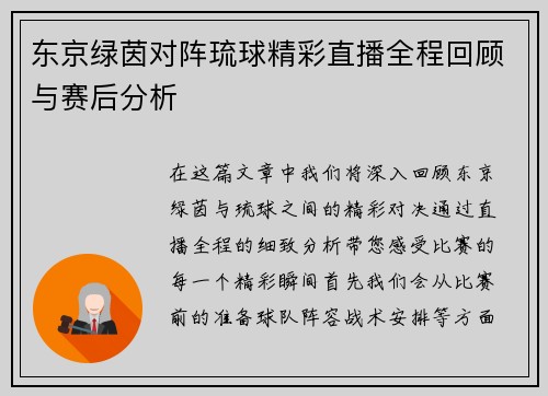 东京绿茵对阵琉球精彩直播全程回顾与赛后分析