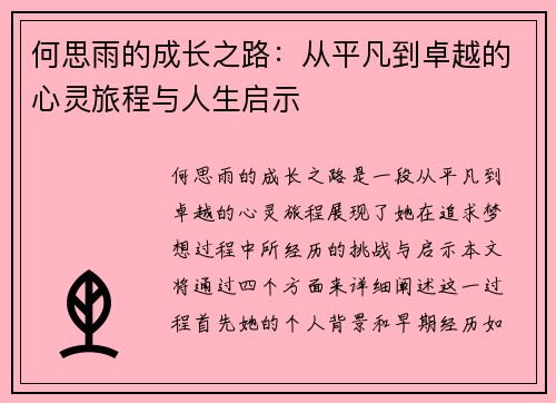 何思雨的成长之路：从平凡到卓越的心灵旅程与人生启示