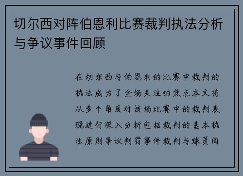 切尔西对阵伯恩利比赛裁判执法分析与争议事件回顾