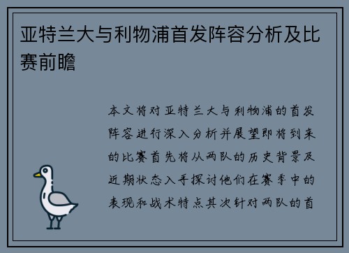 亚特兰大与利物浦首发阵容分析及比赛前瞻
