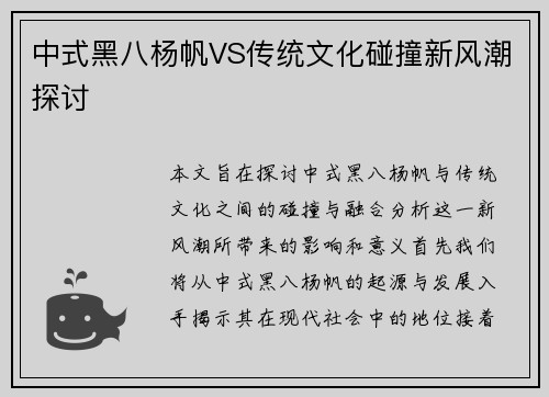 中式黑八杨帆VS传统文化碰撞新风潮探讨