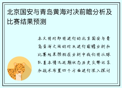 北京国安与青岛黄海对决前瞻分析及比赛结果预测