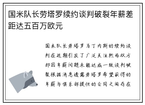 国米队长劳塔罗续约谈判破裂年薪差距达五百万欧元