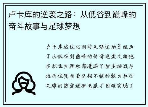 卢卡库的逆袭之路：从低谷到巅峰的奋斗故事与足球梦想