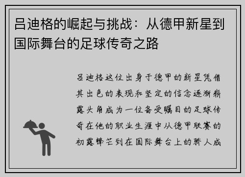 吕迪格的崛起与挑战：从德甲新星到国际舞台的足球传奇之路