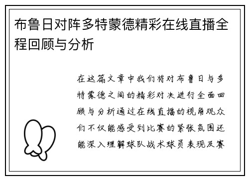 布鲁日对阵多特蒙德精彩在线直播全程回顾与分析