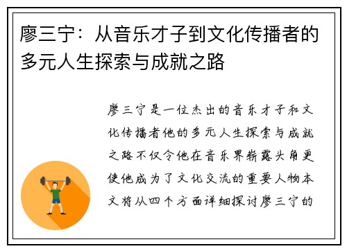 廖三宁：从音乐才子到文化传播者的多元人生探索与成就之路
