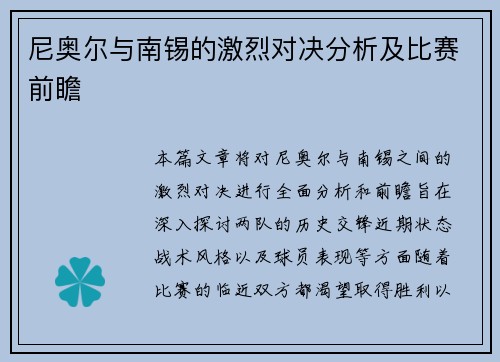尼奥尔与南锡的激烈对决分析及比赛前瞻