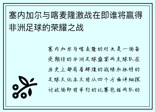 塞内加尔与喀麦隆激战在即谁将赢得非洲足球的荣耀之战
