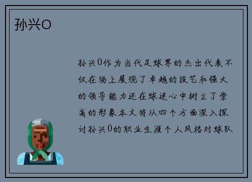 孙兴O