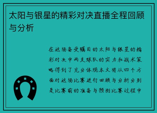 太阳与银星的精彩对决直播全程回顾与分析