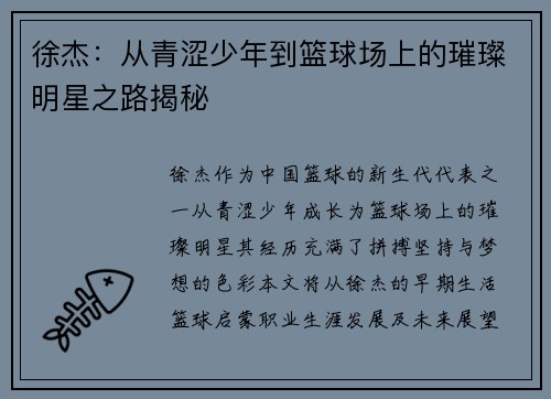 徐杰：从青涩少年到篮球场上的璀璨明星之路揭秘