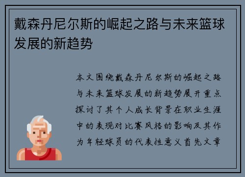 戴森丹尼尔斯的崛起之路与未来篮球发展的新趋势