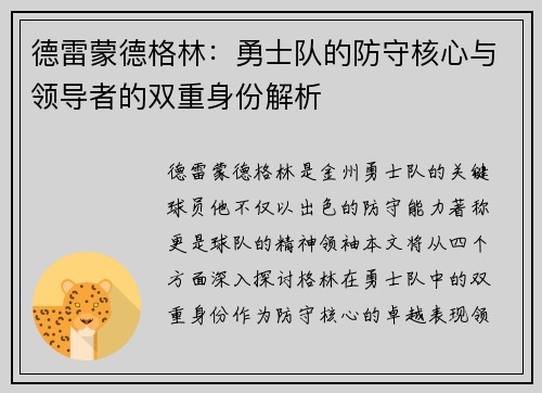 德雷蒙德格林：勇士队的防守核心与领导者的双重身份解析