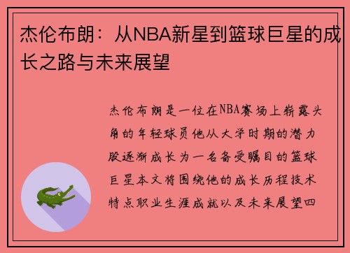 杰伦布朗：从NBA新星到篮球巨星的成长之路与未来展望