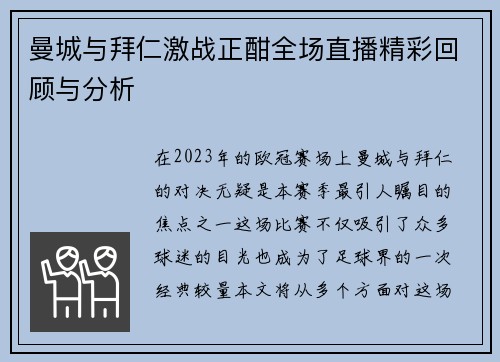 曼城与拜仁激战正酣全场直播精彩回顾与分析