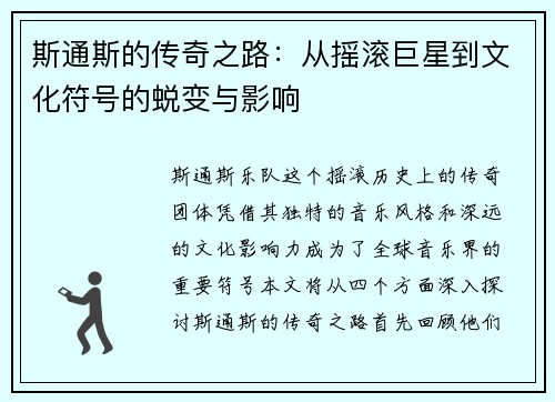 斯通斯的传奇之路：从摇滚巨星到文化符号的蜕变与影响