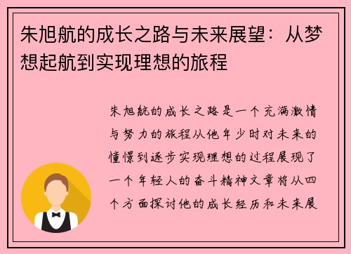 朱旭航的成长之路与未来展望：从梦想起航到实现理想的旅程