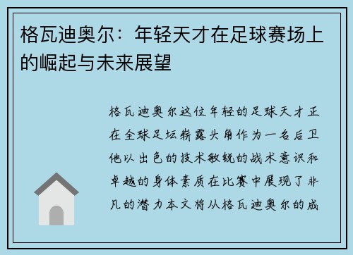 格瓦迪奥尔：年轻天才在足球赛场上的崛起与未来展望