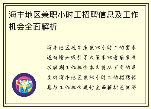海丰地区兼职小时工招聘信息及工作机会全面解析