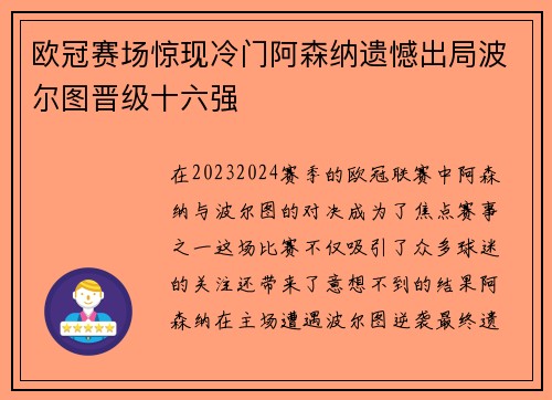 欧冠赛场惊现冷门阿森纳遗憾出局波尔图晋级十六强