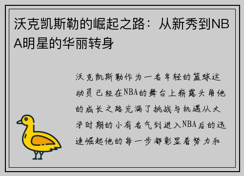 沃克凯斯勒的崛起之路：从新秀到NBA明星的华丽转身
