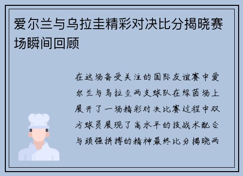 爱尔兰与乌拉圭精彩对决比分揭晓赛场瞬间回顾
