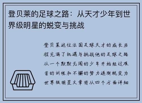 登贝莱的足球之路：从天才少年到世界级明星的蜕变与挑战