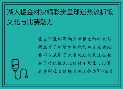 湖人掘金对决精彩纷呈球迷热议抓饭文化与比赛魅力