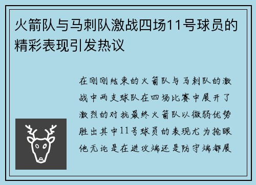 火箭队与马刺队激战四场11号球员的精彩表现引发热议