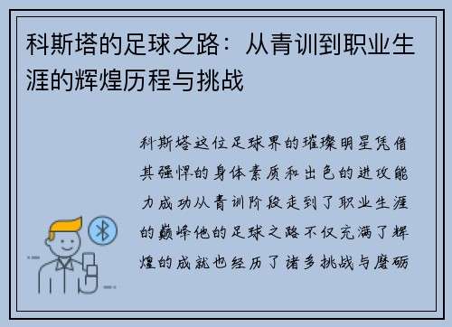 科斯塔的足球之路：从青训到职业生涯的辉煌历程与挑战
