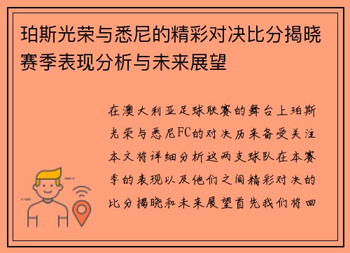 珀斯光荣与悉尼的精彩对决比分揭晓赛季表现分析与未来展望