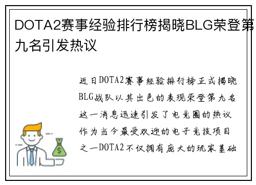 DOTA2赛事经验排行榜揭晓BLG荣登第九名引发热议