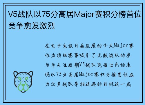V5战队以75分高居Major赛积分榜首位竞争愈发激烈