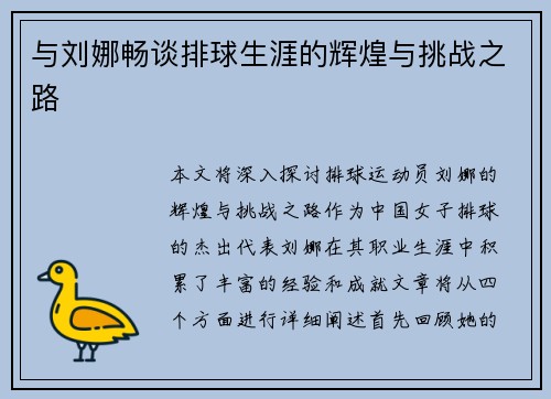 与刘娜畅谈排球生涯的辉煌与挑战之路