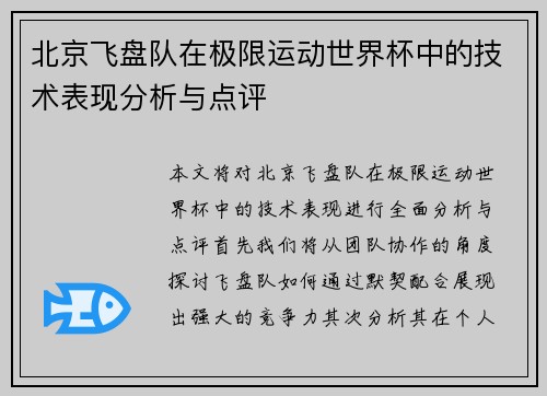 北京飞盘队在极限运动世界杯中的技术表现分析与点评