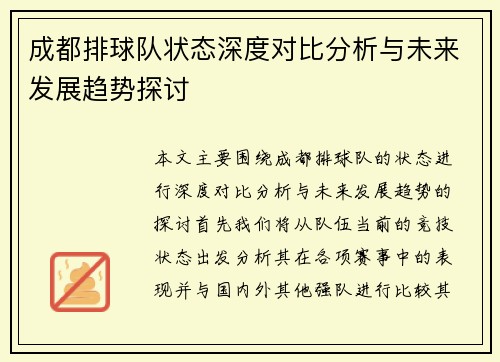 成都排球队状态深度对比分析与未来发展趋势探讨