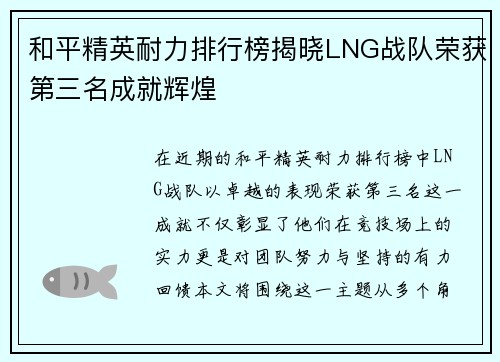 和平精英耐力排行榜揭晓LNG战队荣获第三名成就辉煌